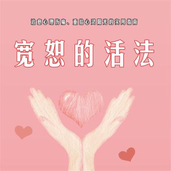 [Chinese] - 宽恕的活法