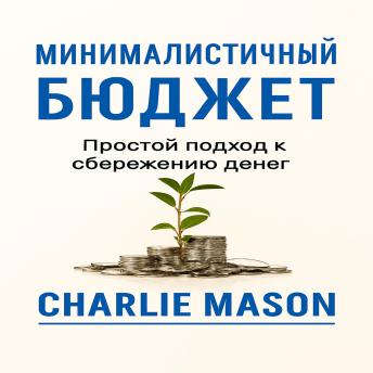 [Russian] - Минималистичный бюджет, простой подход к экономии денег