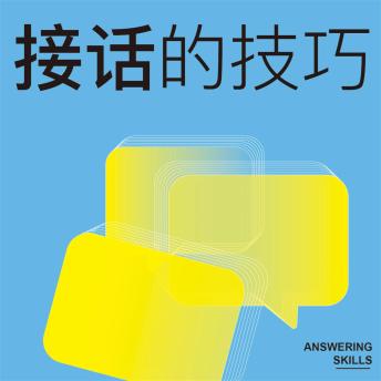 [Chinese] - 接话的技巧