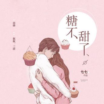 [Chinese] - 糖不甜了：双播短篇精品小说剧: 3个善良女孩的忧伤故事
