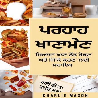 [Panjabi] - ਜ਼ਿਆਦਾ ਖਾਣਾ: ਜ਼ਿਆਦਾ ਖਾਣਾ ਰੋਕਣ ਅਤੇ ਇਸ 'ਤੇ ਕਾਬੂ ਪਾਉਣ ਲਈ ਜ਼ਿਆਦਾ ਖਾਣਾ ਗਾਈਡ