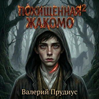 [Russian] - Похищенная 2 'Жакомо'