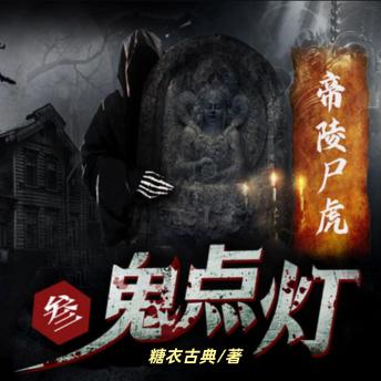 [Chinese] - 鬼点灯之帝陵尸虎: 盗墓传奇，惊险刺激