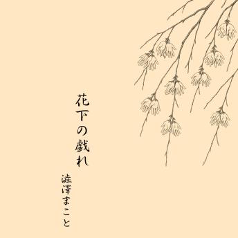 [Japanese] - 花下の戯れ