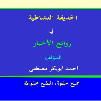 [Arabic] - الحديقة النشاطية في روائع الأخبار: قصص هادفة وأنشطة تفاعلية لتنمية التفكير وبناء القيم