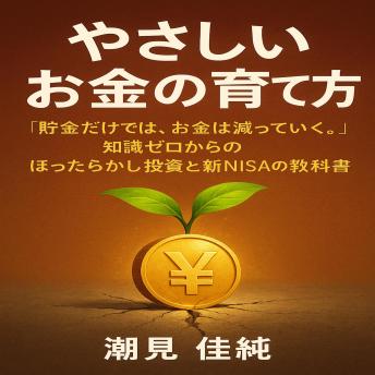 [Japanese] - やさしいお金の育て方: 貯金だけでは、お金は減っていく。」知識ゼロからのほったらかし投資と新NISAの教科書