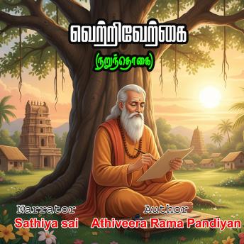 [Tamil] - வெற்றிவேற்கை (நறுந்தொகை) | அதிவீர ராம பாண்டியர் |  Athiveera Rama Pandiyan | VetriVerkkai (Narunthogai) | Tamil Audio Book