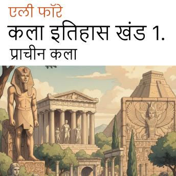 [Hindi] - कला इतिहास खंड 1.: प्राचीन कला