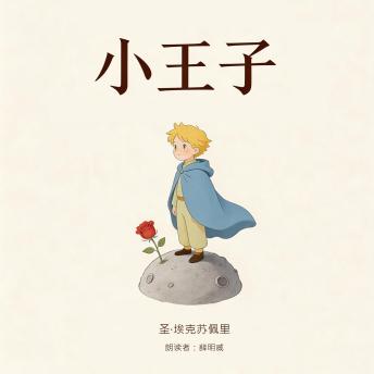 [Chinese] - 小王子(经典版)