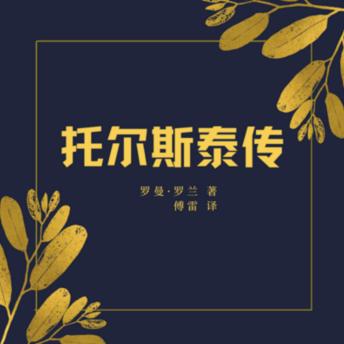 [Chinese] - 托尔斯泰传 | 文学巨匠: 一代文学巨匠的个性人生