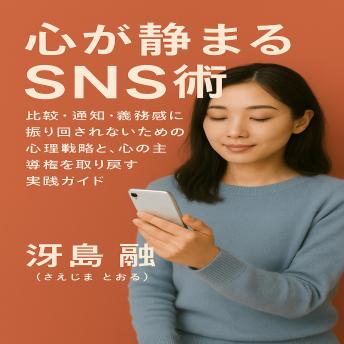 [Japanese] - 心が静まるSNS術: 比較・通知・義務感に振り回されないための心理戦略と、心の主導権を取り戻す実践ガイド