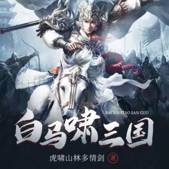 [Chinese] - 白马啸三国 | 3: 穿越三国，热血战场，成千古一帝