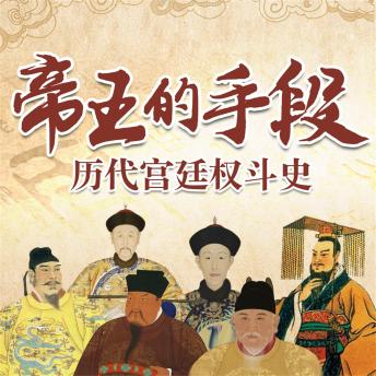 [Chinese] - 帝王的手段：历代宫廷全斗史