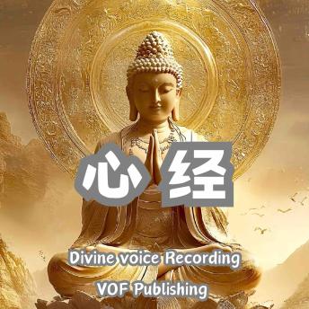 [Chinese] - 心经 ｜ 般若波罗蜜多心经: 色不异空，空不异色；色即是空，空即是色