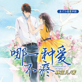 [Chinese] - 哪一种爱不疼1 | 林笛儿现言三部曲: 现代总裁甜宠言情文