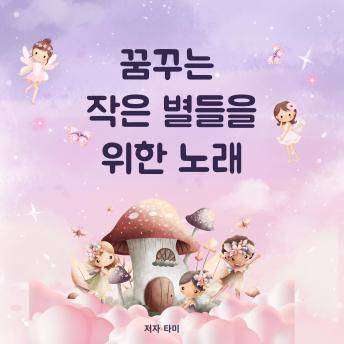 [Korean] - 꿈꾸는 작은 별들을 위한 노래