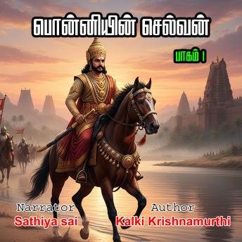 [Tamil] - கல்கி கிருஷ்ணமூர்த்தியின் பொன்னியின் செல்வன் | பாகம் 1 | Kalki Krishnamurthi in Ponniyin Selvan | Pagam 1 | Audio Book