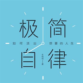[Chinese] - 极简自律：如何活出想要的人生