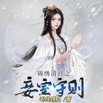 [Chinese] - 锦绣清宫之妾室守则1 | 穿越逆袭: 文楊穿越清朝成小妾，逆襲改命，譜寫宫闈傳奇！