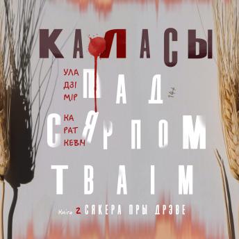 [Belarusian] - Каласы пад сярпом тваім. Кніга другая: Сякера пры дрэве