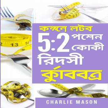 [Bengali] - এটি ছিল, সম্পূর্ণ ৫:২ ফাস্ট ডায়েট রেসিপি রান্নার বই