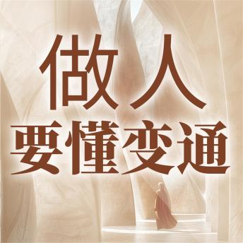 [Chinese] - 做人要懂变通
