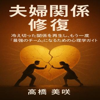 [Japanese] - 夫婦関係 修復: 冷え切った関係を再生し、もう一度「最強のチーム」になるための心理学ガイド