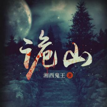 [Chinese] - 诡山|推理|悬疑|惊悚|湘西鬼王: 悬疑鬼故事
