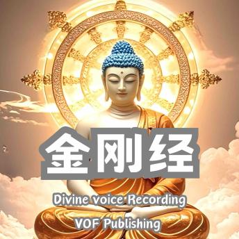 [Chinese] - 金刚经 ｜金刚般若波罗蜜经: 经中之王