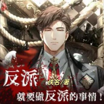 [Chinese] - 反派就要做反派的事情2 | 多女播 | 后宫 | 老司: 反派富二代穿越故事