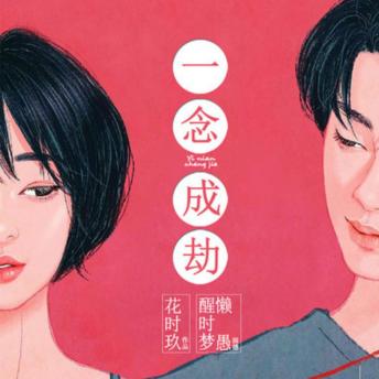 [Chinese] - 一念成劫：本想同归于尽最终同归于寝: 复仇执念化作情劫，刀光剑影终成红帐春宵