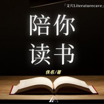 [Chinese] - 陪你读书｜每天10分钟精读好书: 文化经典，思想升华