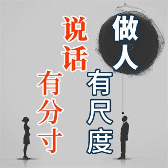 [Chinese] - 做人有尺度 说话有分寸