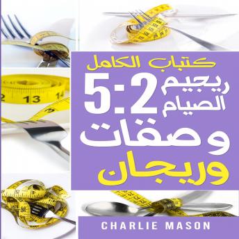 [Arabic] - هذا هو كتاب وصفات نظام الصيام المتقطع 5:2 الكامل