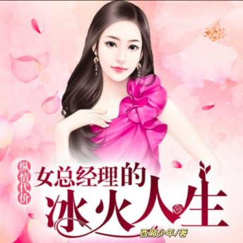 [Chinese] - 女总经理的冰火人生：纵情代价: 霸道女总裁东山再起之路
