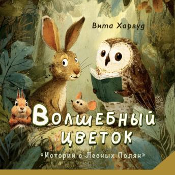 [Russian] - Волшебный Цветок: История о дружбе, смелости и волшебстве