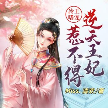 [Chinese] - 冷王嗜宠：逆天王妃惹不得3 | 穿越宫斗: 穿越遇冷王，鬥智鬥勇情漸濃，逆天王妃终得寵！