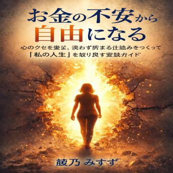 [Japanese] - お金の不安から自由になる: 心のクセを整え、迷わず貯まる仕組みをつくって『私の人生                                                                                     』を取り戻す実践ガイド