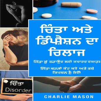 [Panjabi] - ਚਿੰਤਾ ਅਤੇ ਡਿਪਰੈਸ਼ਨ ਦਾ ਇਲਾਜ: ਚਿੰਤਾ ਤੋਂ ਰਾਹਤ ਲਈ ਸਧਾਰਨ ਵਰਕਬੁੱਕ। ਚਿੰਤਾ ਕਰਨਾ ਬੰਦ ਕਰੋ ਅਤੇ ਡਿਪਰੈਸ਼ਨ 'ਤੇ ਜਲਦੀ ਕਾਬੂ ਪਾਓ।