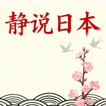 [Chinese] - 静说日本