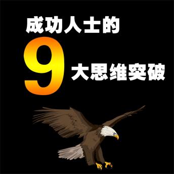 [Chinese] - 成功人士的9大思维突破