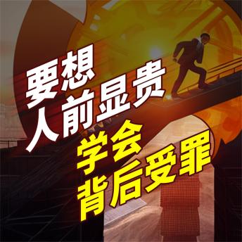 [Chinese] - 要想人前显贵，学会背后受罪