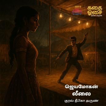[Tamil] - Leelai