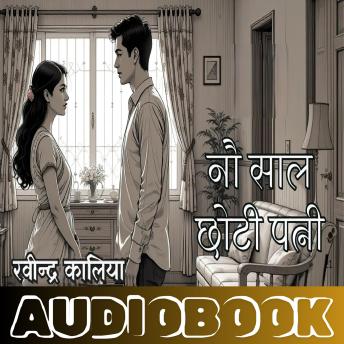 [Hindi] - 9 Saal Choti Patni - Ravindra Kalia: नौ साल छोटी पत्नी - रवीन्द्र कालिया