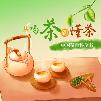 [Chinese] - 从喝茶到懂茶