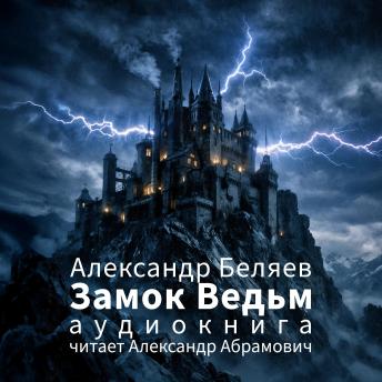 [Russian] - Замок Ведьм: Аудиокнига