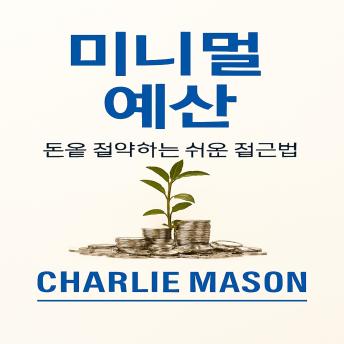 [Korean] - 미니멀리스트 예산, 더 많은 돈을 절약하는 방법에 대한 간단한 접근 방식