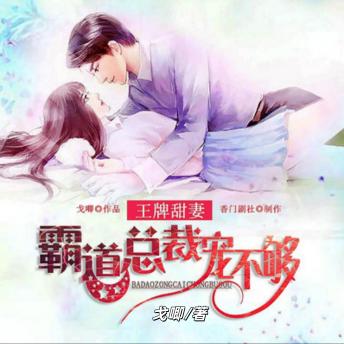 [Chinese] - 王牌甜妻：霸道总裁宠不够1: 霸道总裁的虐心爱恋