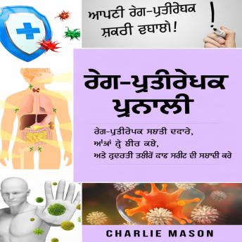 [Panjabi] - ਇਮਿਊਨ ਸਿਸਟਮ: ਇਮਿਊਨ ਸਿਸਟਮ ਨੂੰ ਵਧਾਓ, ਆਪਣੇ ਅੰਤੜੀਆਂ ਨੂੰ ਠੀਕ ਕਰੋ, ਅਤੇ ਆਪਣੇ ਸਰੀਰ ਨੂੰ ਕੁਦਰਤੀ ਤੌਰ 'ਤੇ ਸਾਫ਼ ਕਰੋ।
