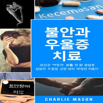 [Korean] - 불안과 우울증 치료: 불안 완화를 위한 간편 워크북. 걱정을 멈추고 우울증을 빠르게 극복하세요.